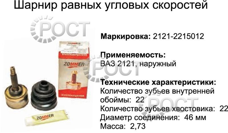 Шрус наружный ВАЗ-2121 к-т (пыльник,гайка,2 хомута,смазка) (17003)