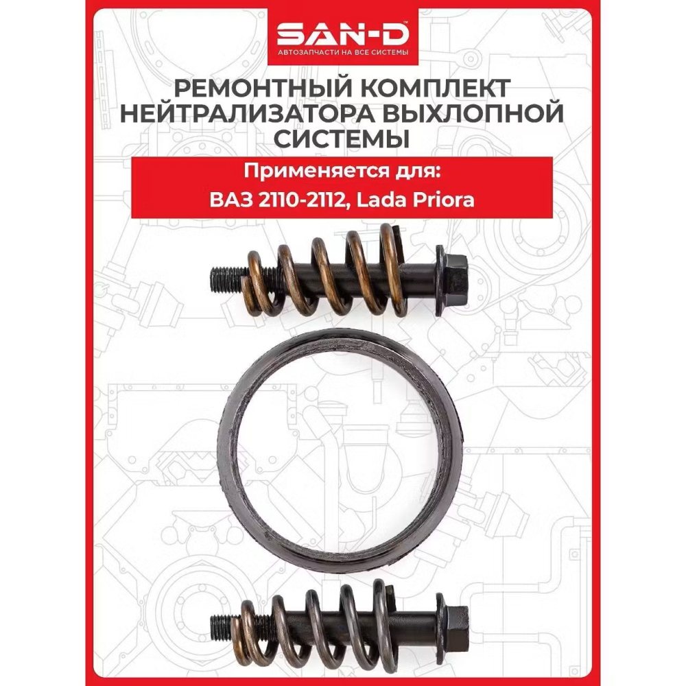 Р/К нейтрализатора ВАЗ-2110-12, 2170 (блистер)
