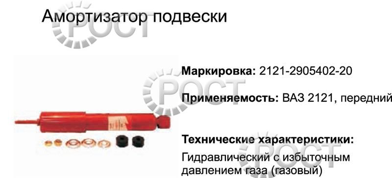 Амортизатор подвески ВАЗ-2121 передний (газовый) (17345)