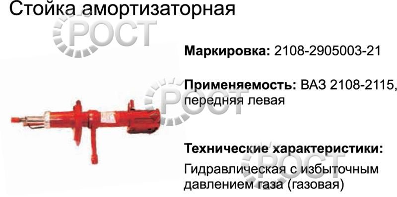 Амортизатор подвески (стойка) ВАЗ-2108-099 передний левый (газовый) (17330)