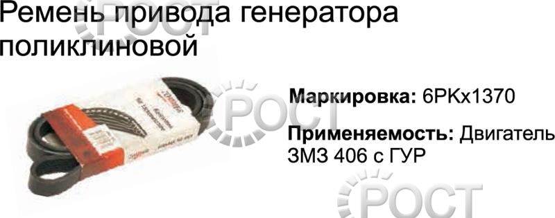 Ремень 1370 (6РК) агрегатов дв. ЗМЗ-406, 405, 409, 514 с ГУР, дв. УМЗ-А274 EvoTech (18401)