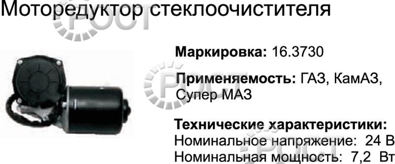 Моторедуктор стеклоочистителя Г-3309, К-З,УРАЛ, С/МАЗ (24В) (17056)