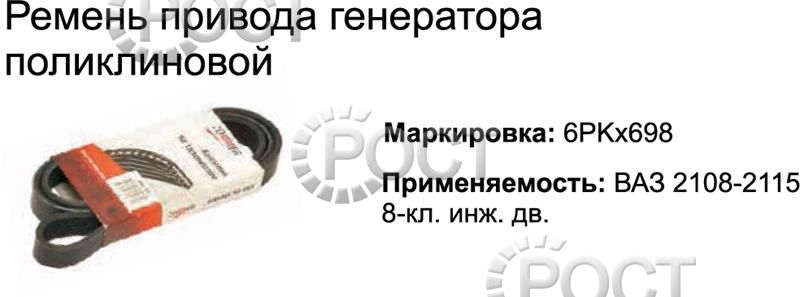Ремень 698 (6РК) генератора ВАЗ-2108 (18420)