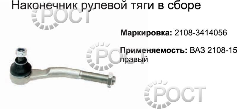 Наконечник рулевой ВАЗ-2108-15 наружный правый (17473)
