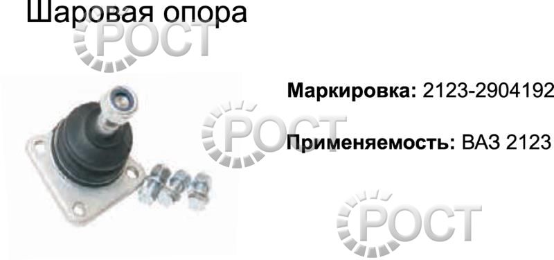 Шаровая опора ВАЗ-2123 Шевроле-Нива (17481)