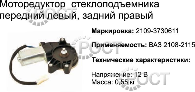 Моторедуктор стеклоподъемника левый ВАЗ-2109-15 передний (17063)