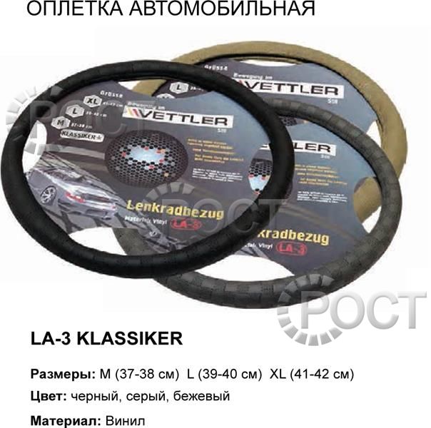 Оплетка на руль L 39-40 см. (класика, Г-3102) винил Черный  KLASSIKER