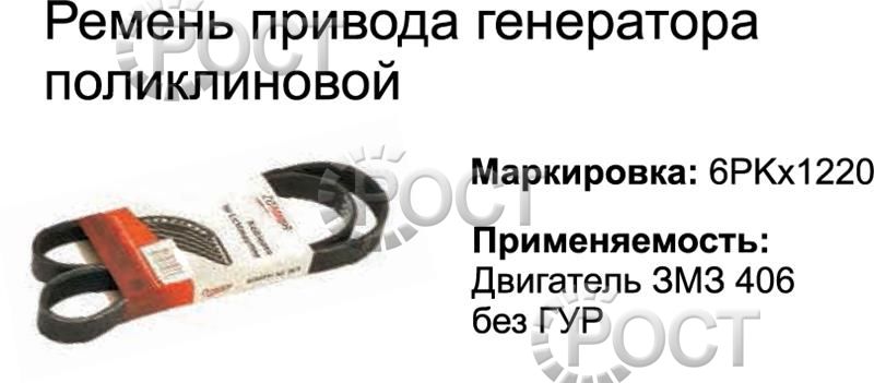 Ремень 1220 (6РК) агрегатов дв. ЗМЗ-406 без ГУР (18393)