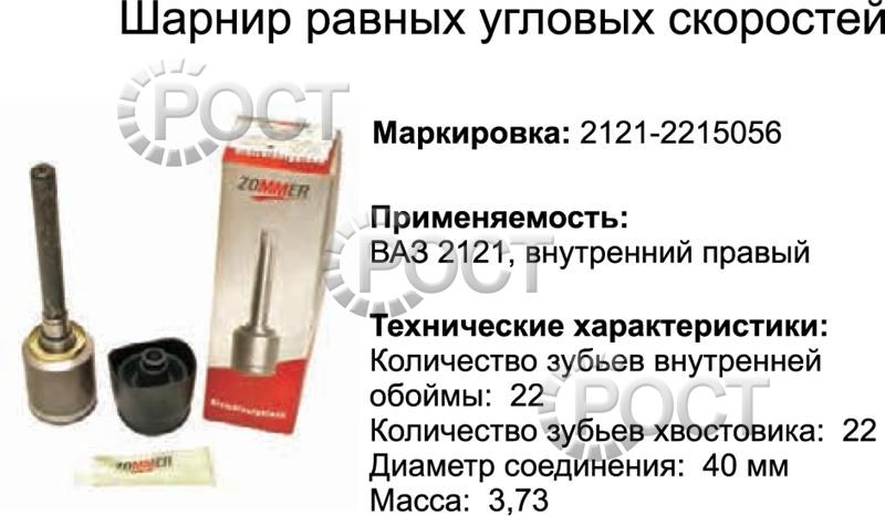 Шрус внутренний ВАЗ-2121 правый к-т (пыльник,2 хомута,смазка) (17007)