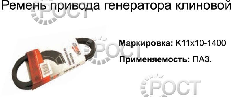 Ремень 1400 (11х10) генератора дв. ЗМЗ-513, 523 Г-66, ПАЗ (18402)