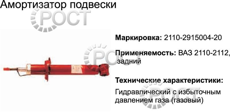 Амортизатор подвески ВАЗ-2110-12, 1118 задний (газовый) (17343)