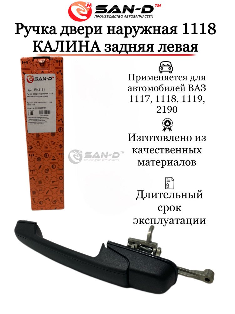 Ручка двери ВАЗ-1118 Калина наружная задняя левая
