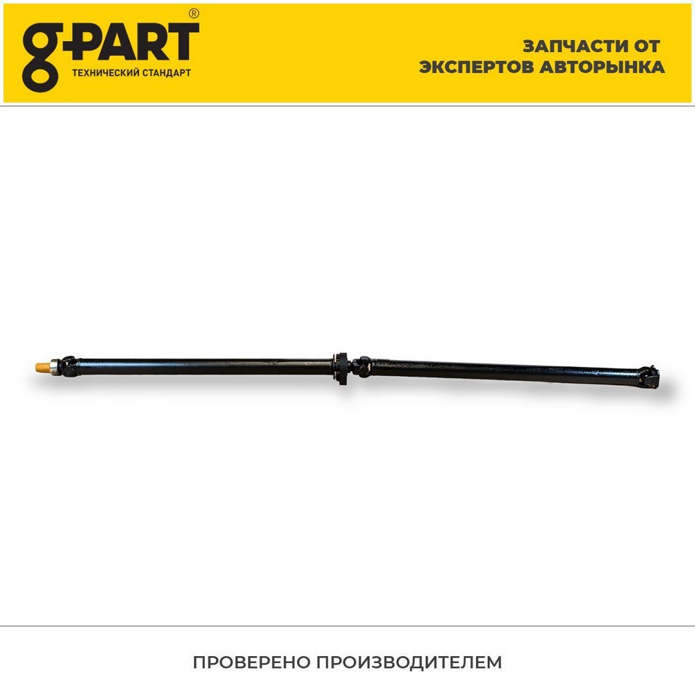 Вал карданный задний Г-3302 длиннобазные  (L=2640 мм) (уп.G-PART)