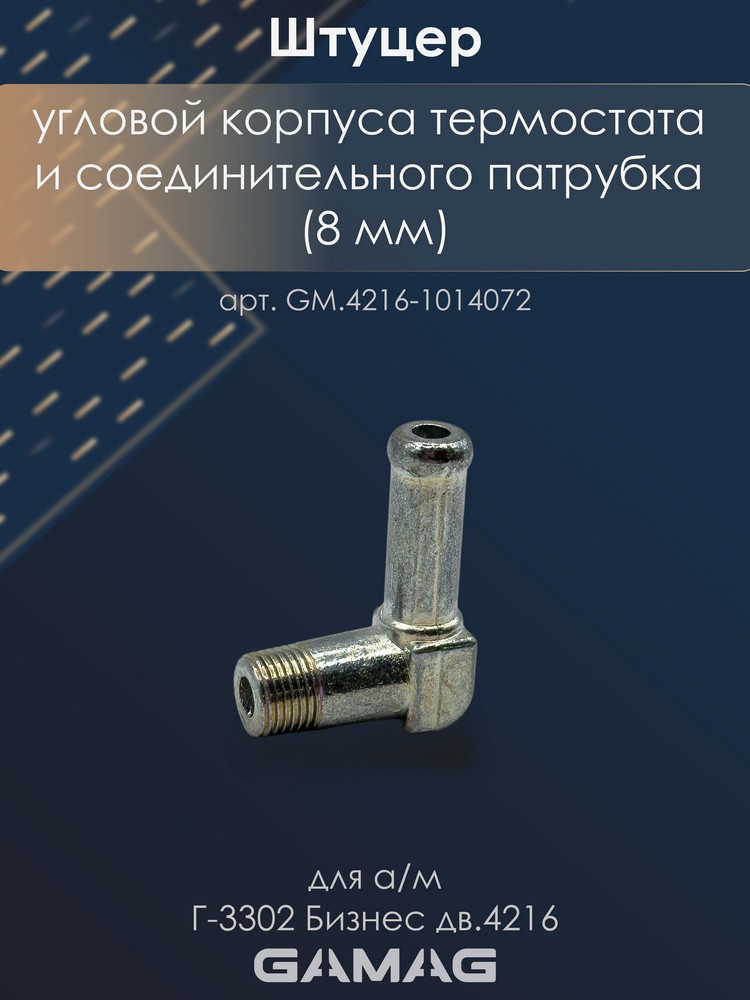 Штуцер угловой корпуса термостата и соединительного патрубка дв.4216 Г-3302 Бизнес (8 мм)