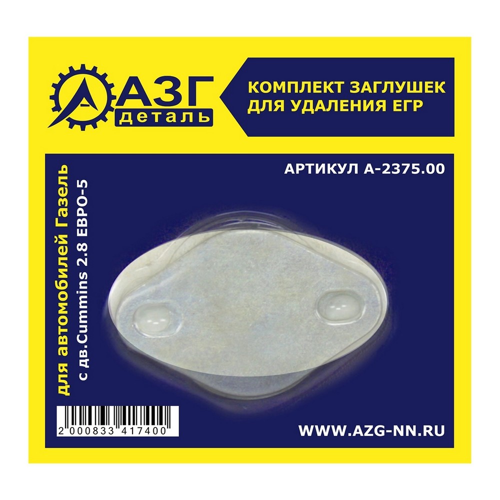 Заглушки клапана ЕГР дв. Cummins 2.8 Г-3302 Е-5