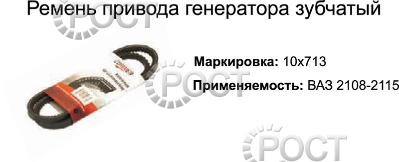 Ремень 713 генератора ВАЗ-2108-2115 зубчатый (18422)