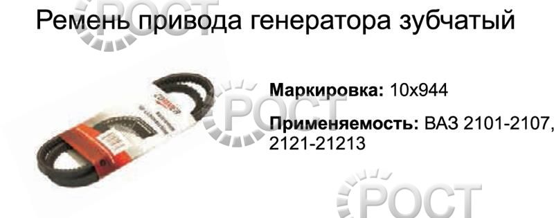 Ремень 944 (10х8) генератора ВАЗ-2101-07, 2121 зубчатый (18443)