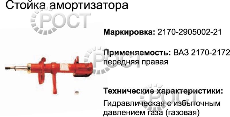 Амортизатор подвески (стойка) ВАЗ-2170 передний правый (газовый)