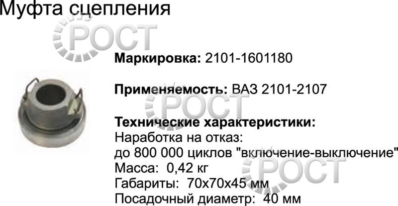 Подшипник выжимной ВАЗ-2101-07, 2121 в сборе (17463)