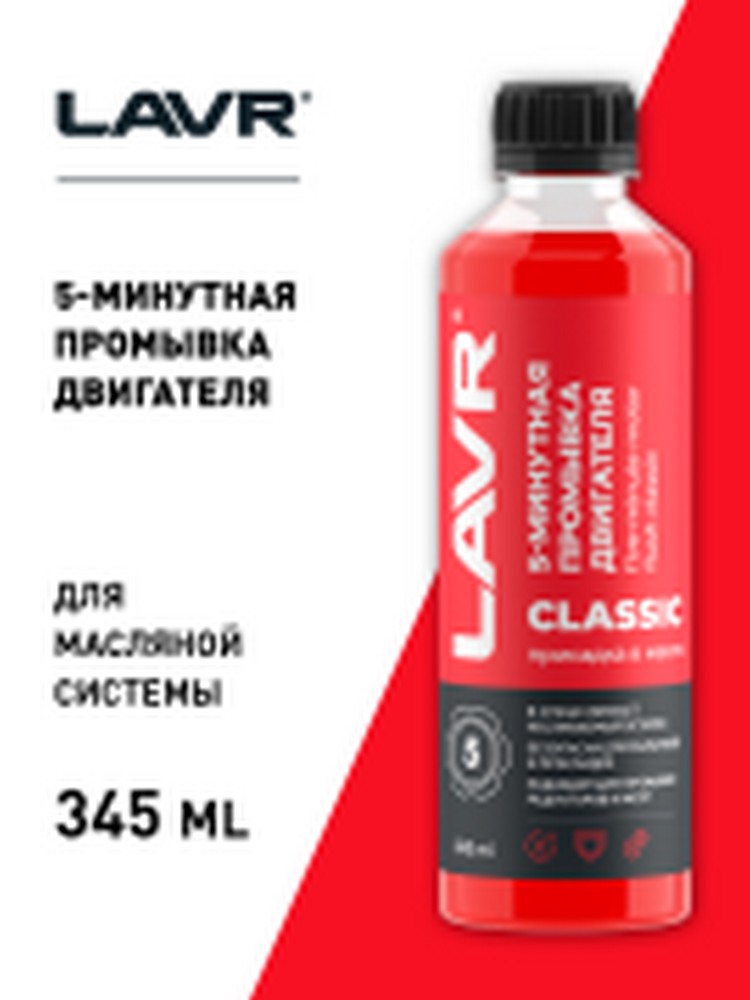 Жидкость промывочная двигателя LAVR "5 мин" (345мл.) классическая (Ln1003N)