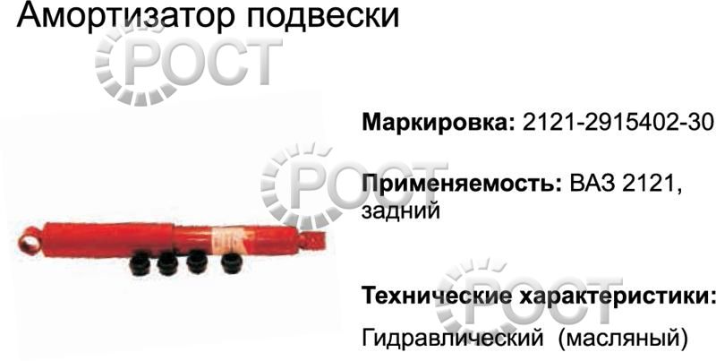 Амортизатор подвески ВАЗ-2121 задний (масляный) (17348)