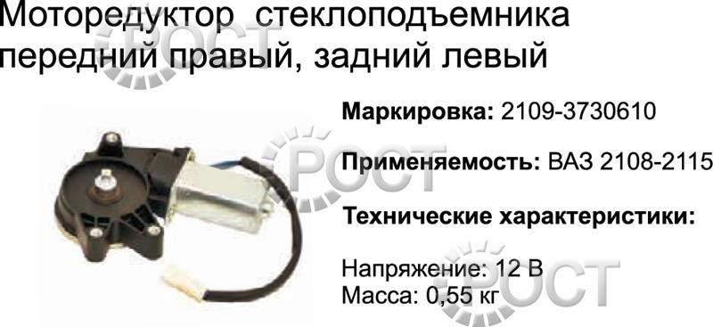 Моторедуктор стеклоподъемника правый ВАЗ-2109-15 передний (17064)