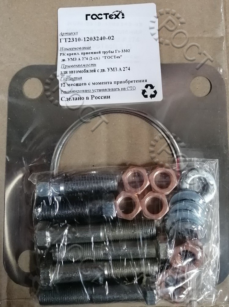 Р/К трубы приемной Г-А21R23 Next дв. EvoTech 2.7 (прокладка 2 сл., болты, гайки, шайбы)
