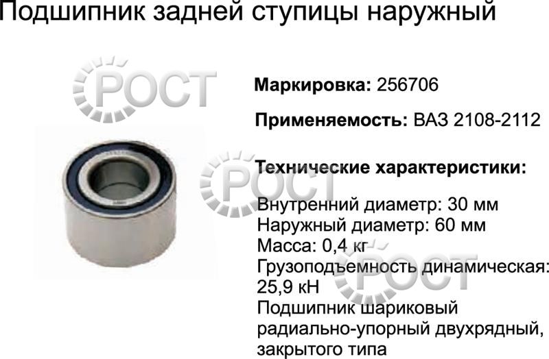 Подшипник (256706) ступицы задней ВАЗ-2108-15, ВАЗ-1111 передней (17441)