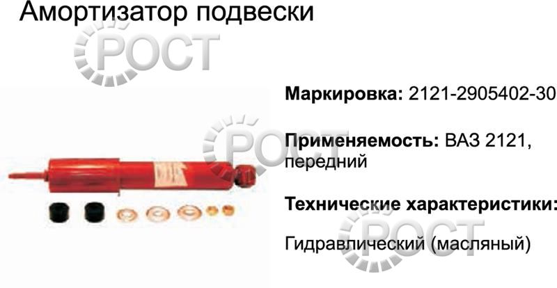 Амортизатор подвески ВАЗ-2121 передний (масляный) (17346)