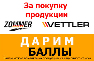 АКЦИЯ - дарим баллы за покупку продукции ZOMMER и Vettler в октябре