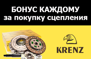 АКЦИЯ - бонус каждому за покупку сцепленя KRENZ