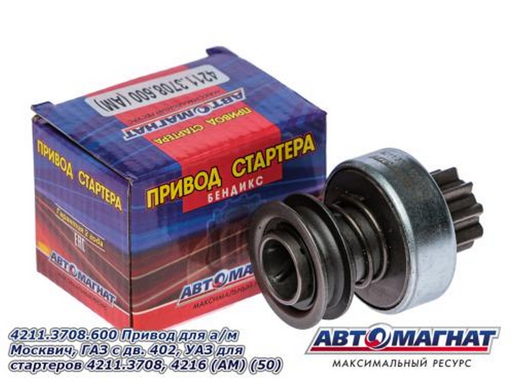 Привод стартера (бендикс) дв. ЗМЗ-402 (для стартера 4211.3708, 4216.3708-01)