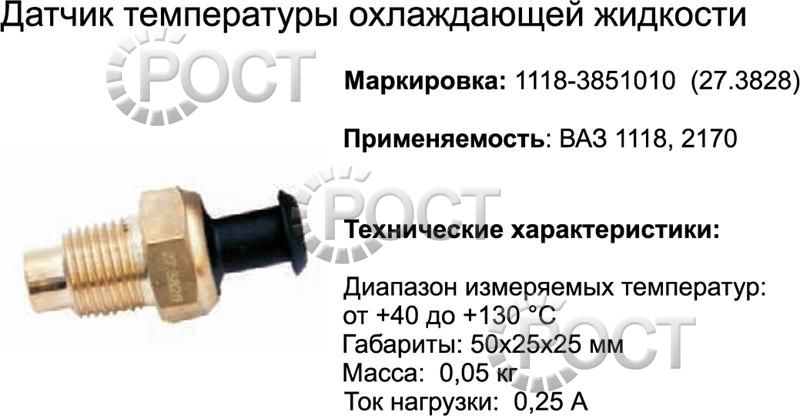 Датчик температуры охлаждающей жидкости ВАЗ-1117-19, 2113-15, 2170-72, 2123 н/о (27.3828) (17028)
