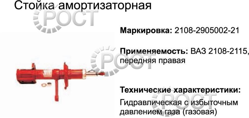 Амортизатор подвески (стойка) ВАЗ-2108-099 передний правый (газовый)