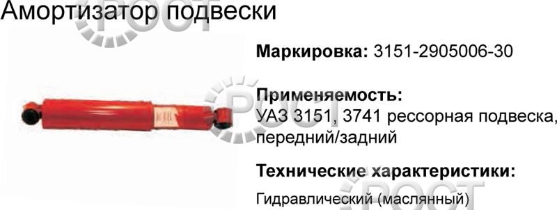Амортизатор подвески УАЗ-452, 469, 3151, 3741,2206, 3303, 3909, 3962, передний-задний , УАЗ-3160 задний (масляный) (17863)