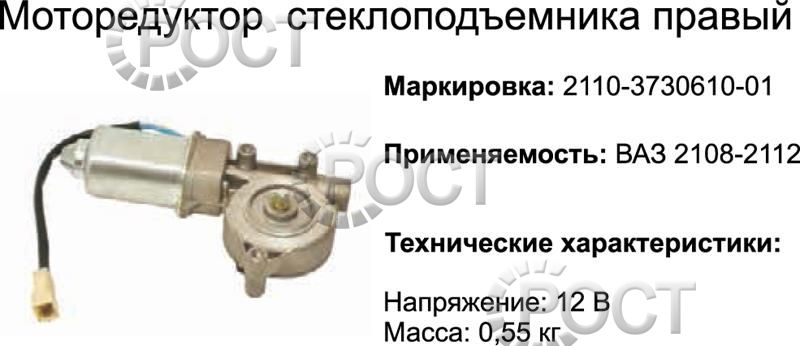 Моторедуктор стеклоподъемника правый ВАЗ-2108-12 (17068)