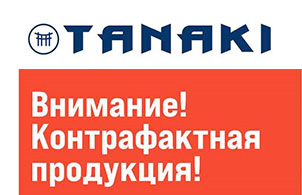 Внимание! Контрафактная продукция TANAKI!