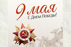 Поздравляем с 9 мая! С днем Победы! 