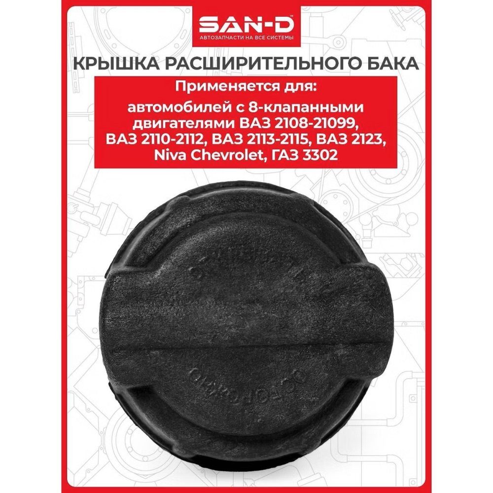 Пробка расширительного бачка ВАЗ-2108 (индивид упак)