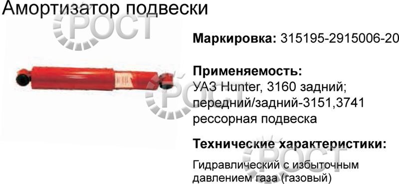 Амортизатор подвески УАЗ-315195 Хантер, 3160 задний, УАЗ-3151, 3741 перед/зад. (газомасляный) (17867)