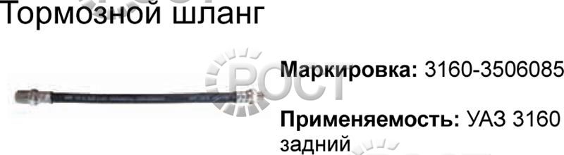 Шланг тормозной задний УАЗ-3160, 3162, 3163 (18730)