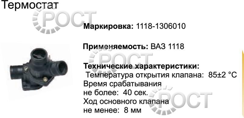 Термостат (85С) ВАЗ-1117-19 (17370)