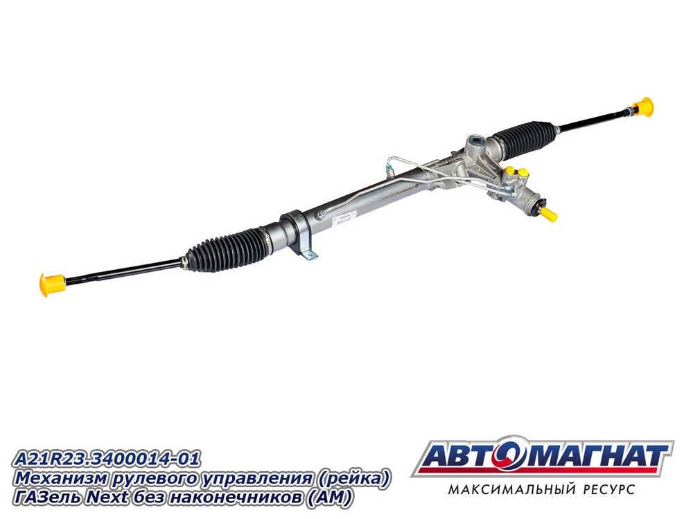 Механизм рулевого управления Г-А21R22 Г-ль Next (рейка)