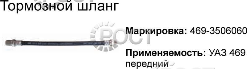 Шланг тормозной передний УАЗ-452, 469, 2206, 31512, 3303, 3741, 3962 (L=530 мм) (18727)