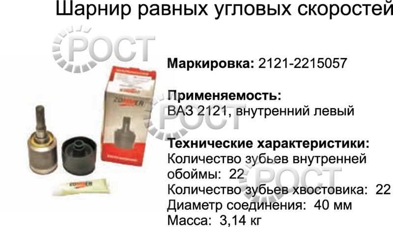 Шрус внутренний ВАЗ-2121 левый к-т (пыльник,2 хомута,смазка) (17006)