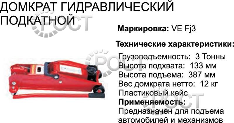 Домкрат  3,0 т гидравлический подкатной (135-385мм) в кейсе