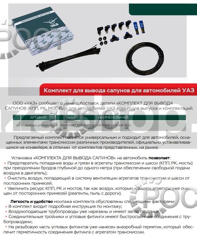 Комплект для вывода сапунов КПП, РК и мостов УАЗ, универсальный