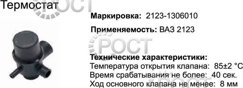 Термостат (80С) ВАЗ-2123 (17369)