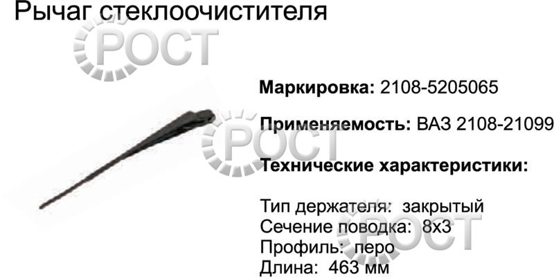 Рычаг щетки стеклоочистителя ВАЗ-2108-099, 2113-2115 с/о (17080)