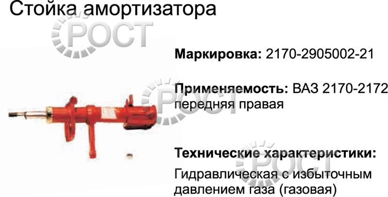 Амортизатор подвески (стойка) ВАЗ-2170 передний правый (газовый) (17357)